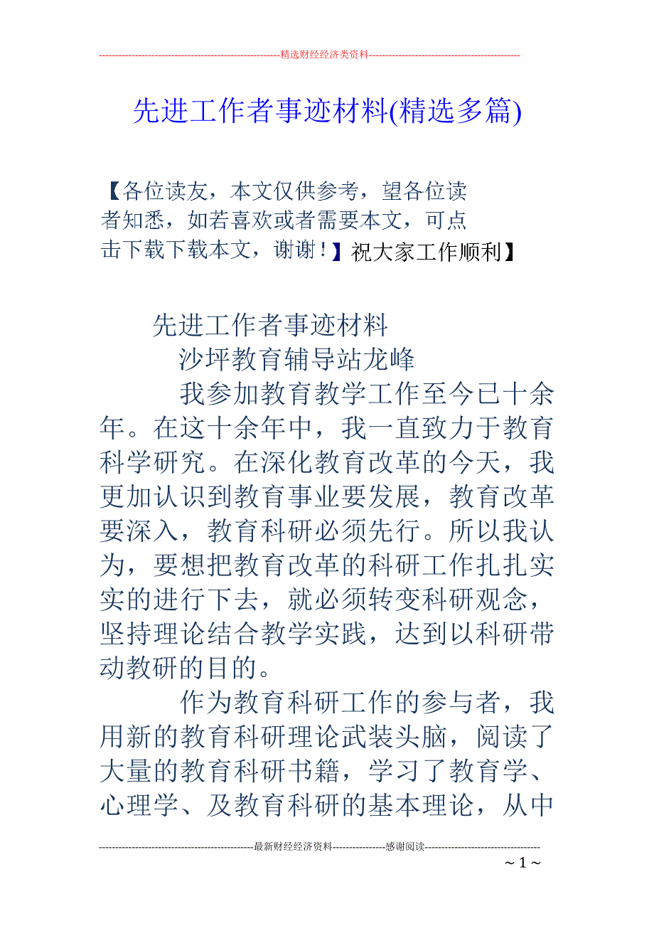 先进工作者事 迹材料(精选多篇)_第1页