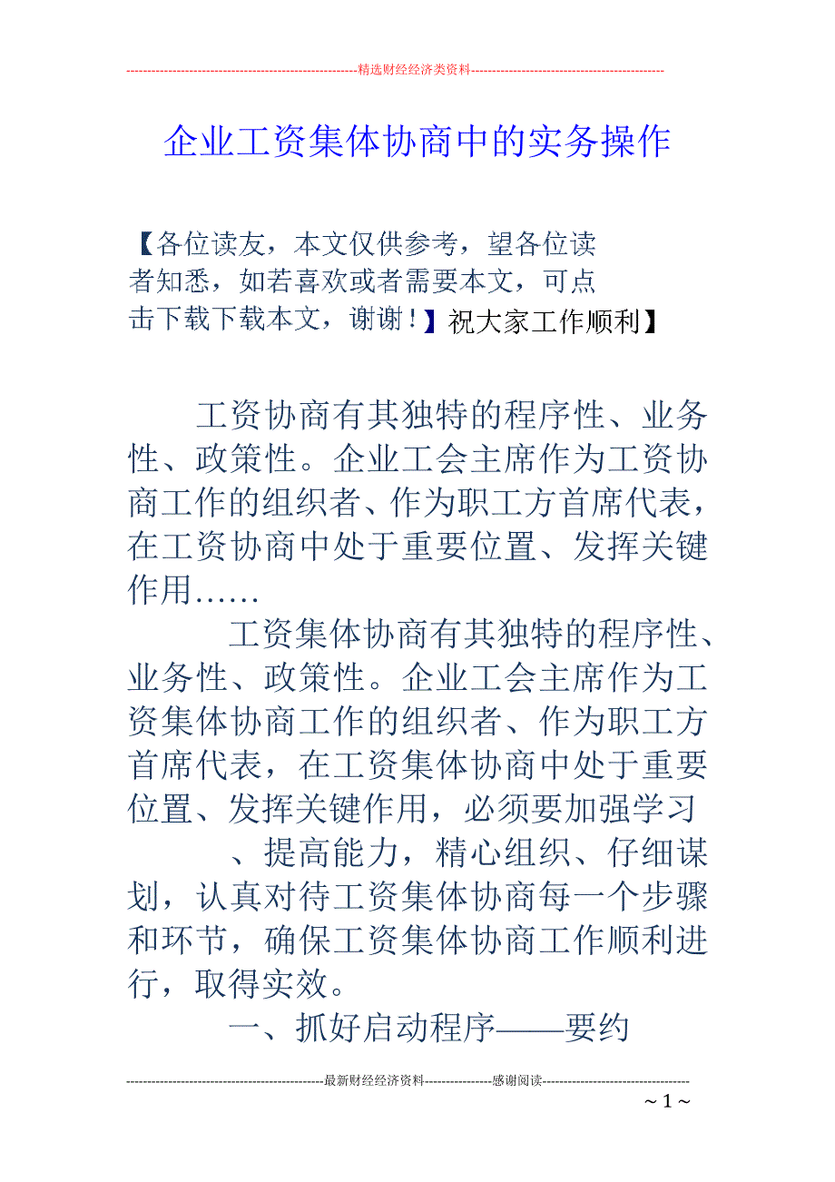 企业工资集体 协商中的实务操作_第1页