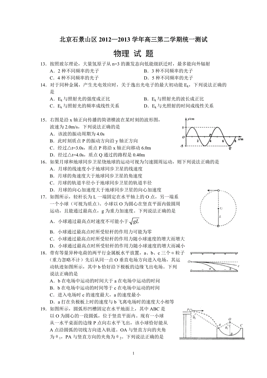 【物理】2013石景山一模 北京市石景山区2013届高三一模试题7_第1页