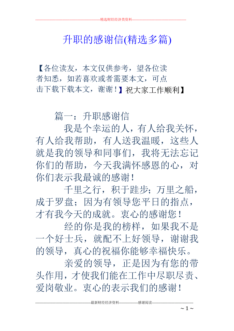 升职的感谢信 (精选多篇)_第1页