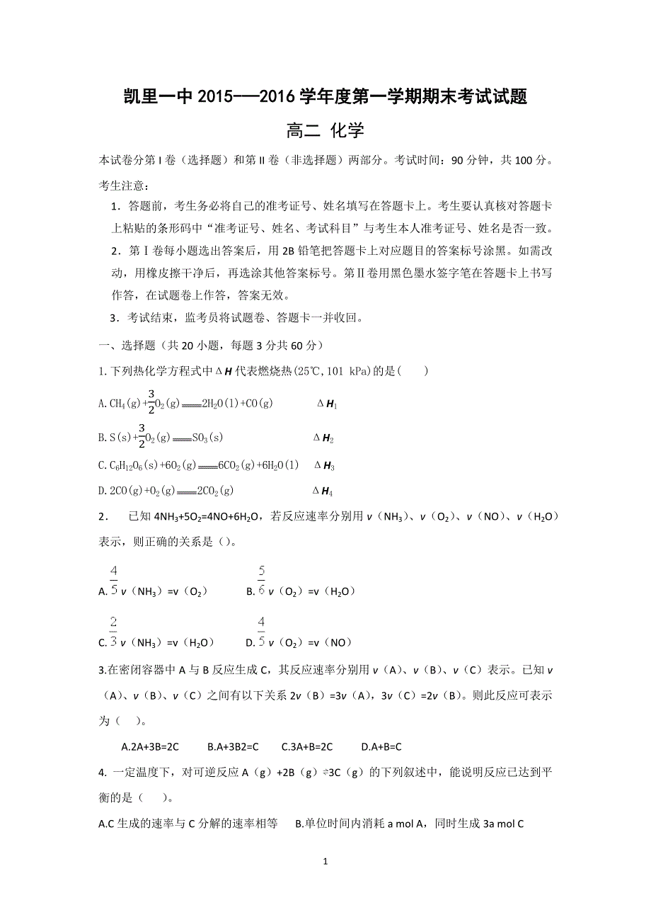 【化学】贵州省2015-2016学年高二上学期期末考试试题_第1页