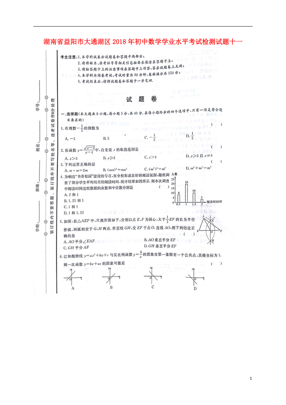 湖南省益阳市大通湖区2018年初中数学学业水平考试检测试题十一（无答案）_第1页