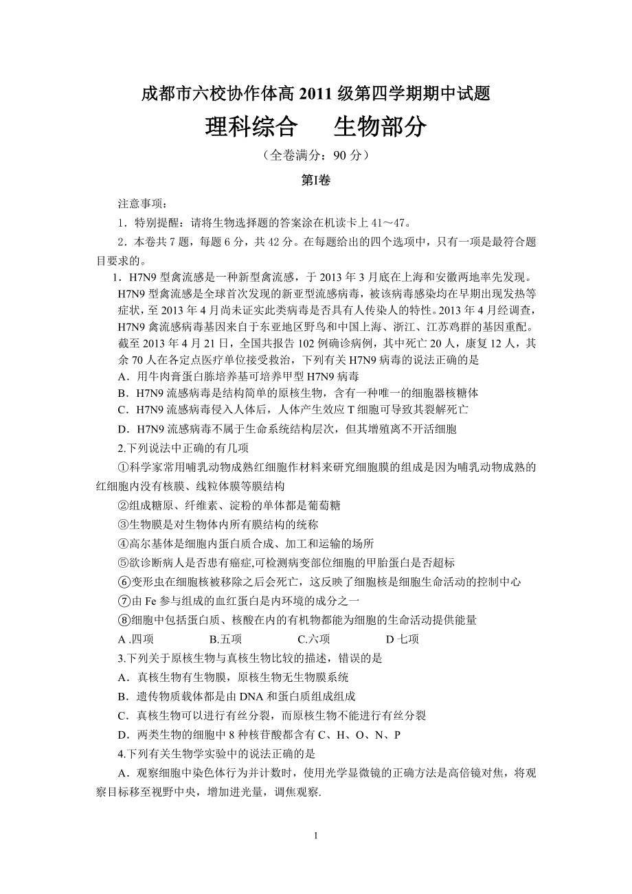 【生物】四川省成都市六校协作体2012-2013学年高二下学期期中考试试题19_第1页