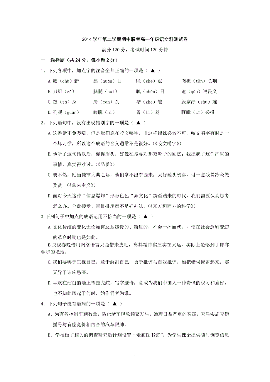 【语文】浙江省慈溪市云龙中学2013-2014学年高一下学期期中联考试题_第1页