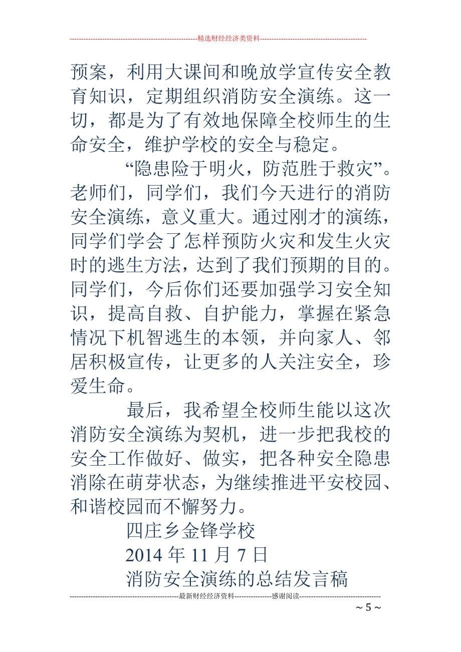 关于消防安全 的发言稿(精选多篇)_第5页