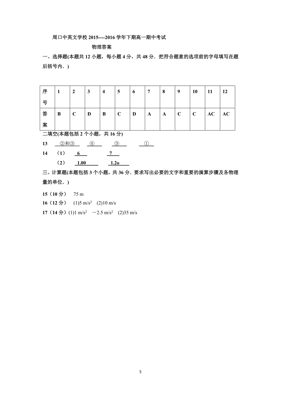 【物理】河南省周口中英文学校2015-2016学年高一上学期期中考试试题_第5页