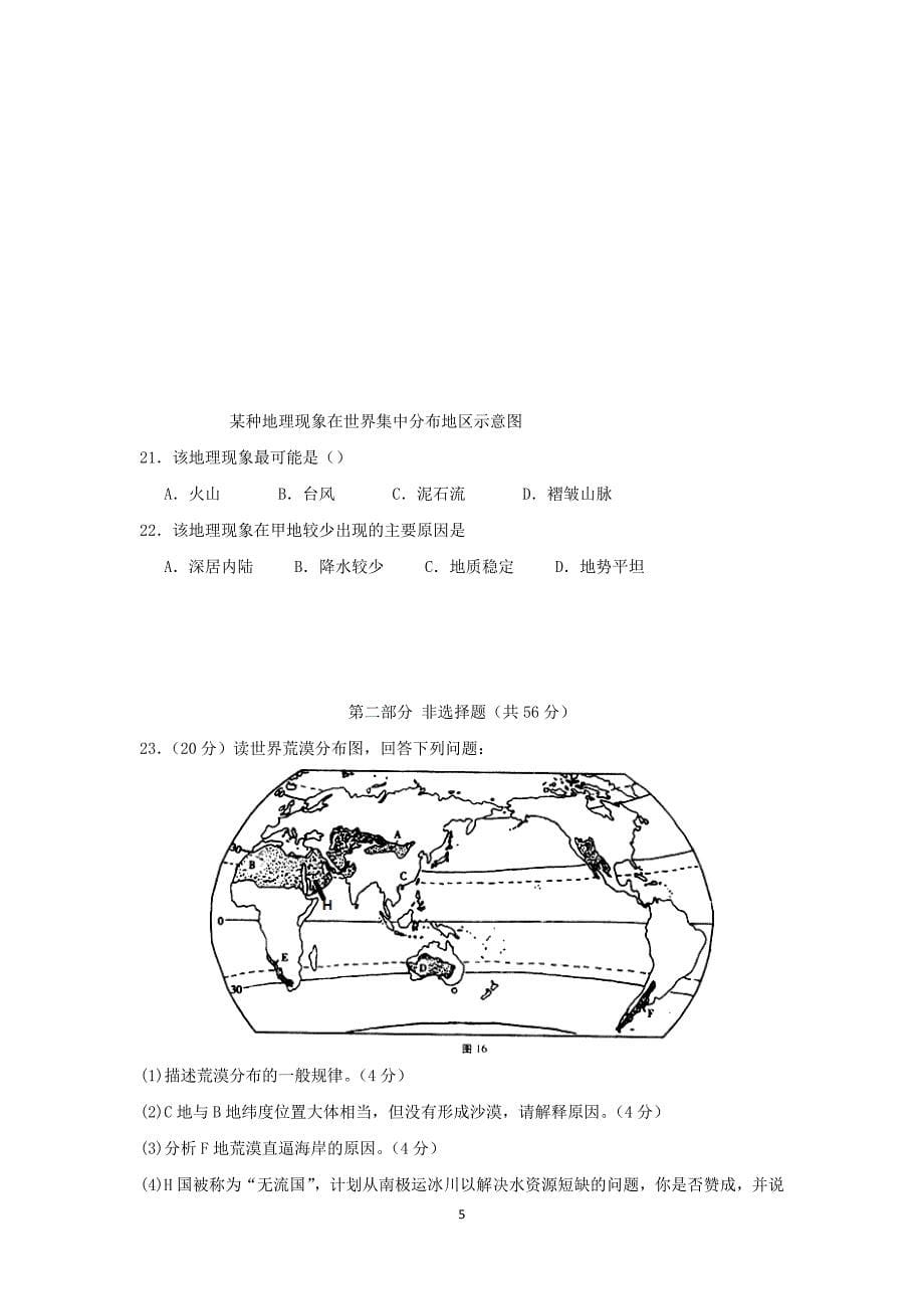 【地理】广东省广州市、、、广州六中四校联考2015-2016学年高二上学期期末考试试题 _第5页