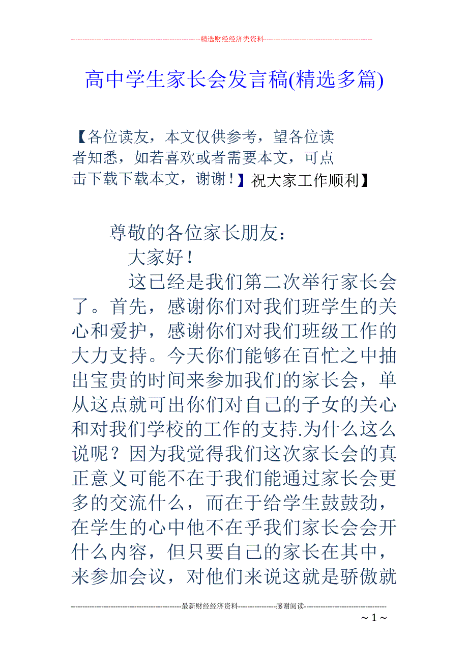 高中学生家长 会发言稿(精选多篇)_第1页