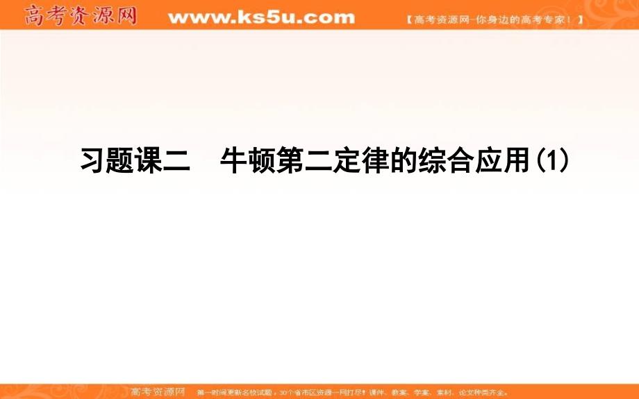 17-18版高中物理《导与练》必修1课件：第4章 牛顿运动定律 习题课二　牛顿第二定律的综合应用（一） _第1页