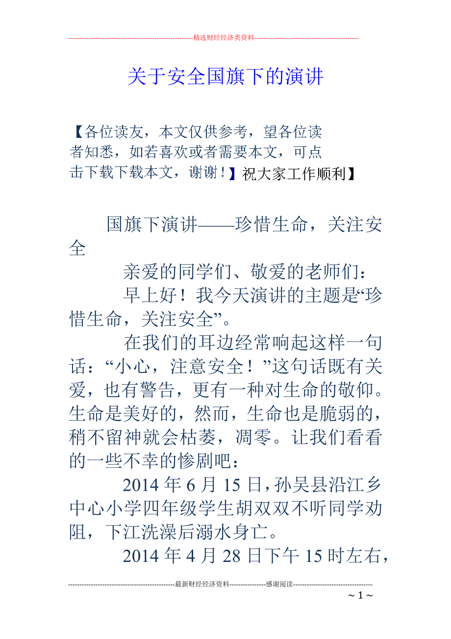 关于安全国旗 下的演讲_第1页