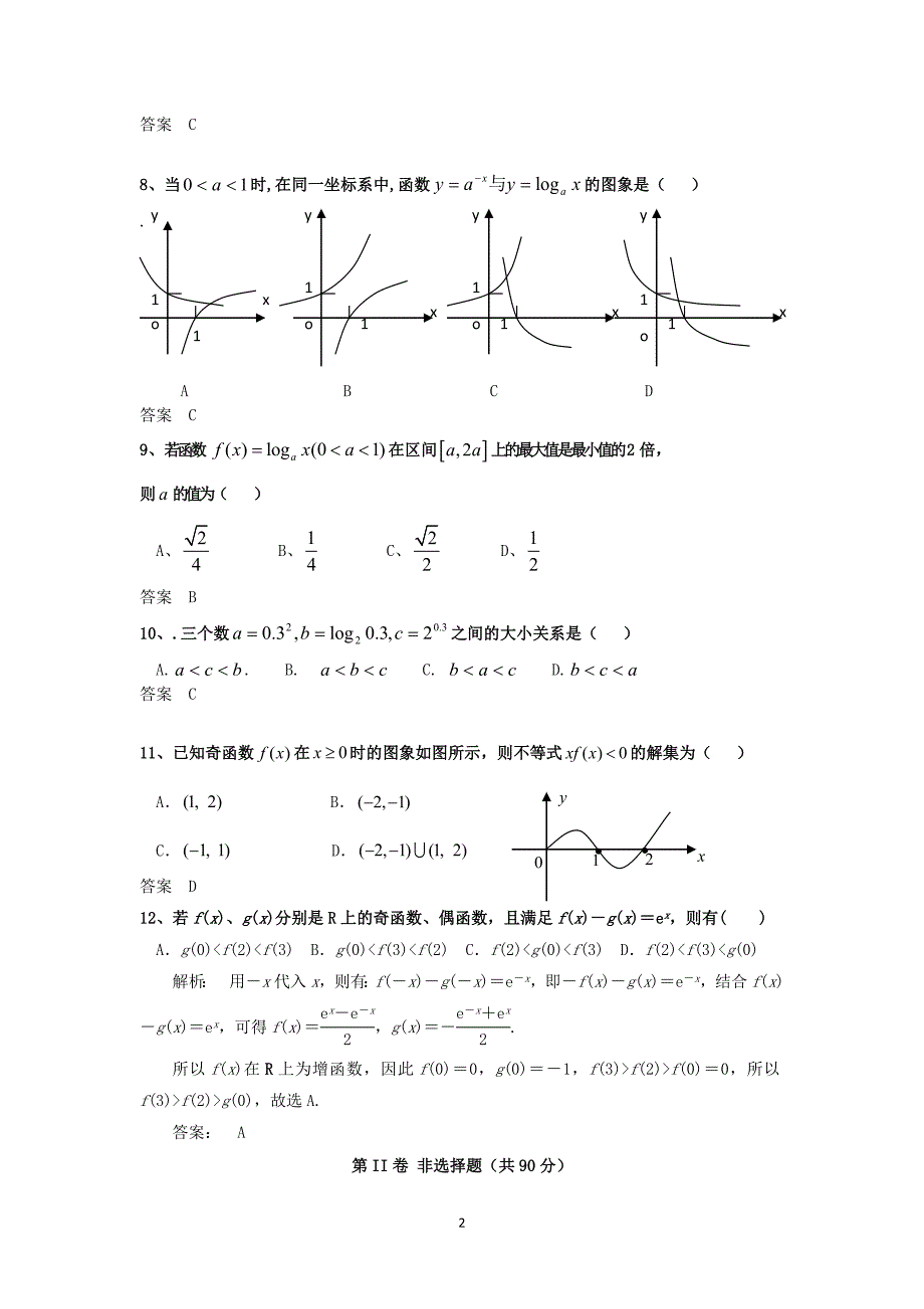 【数学】云南省红河州泸西县泸源中学2013—2014学年高一上学期期中考试_第2页