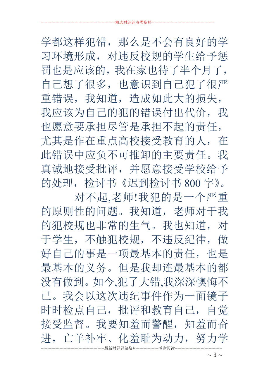 迟到检讨书8 00_第3页