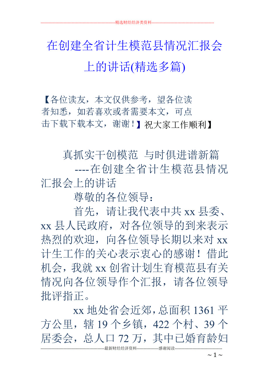 在创建全省计 生模范县情况汇报会上的讲话(精选多篇)_第1页