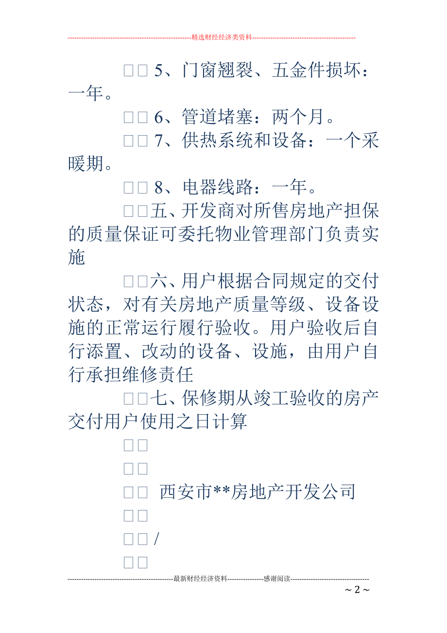 商品房的质量 保证书(精选多篇)_第2页