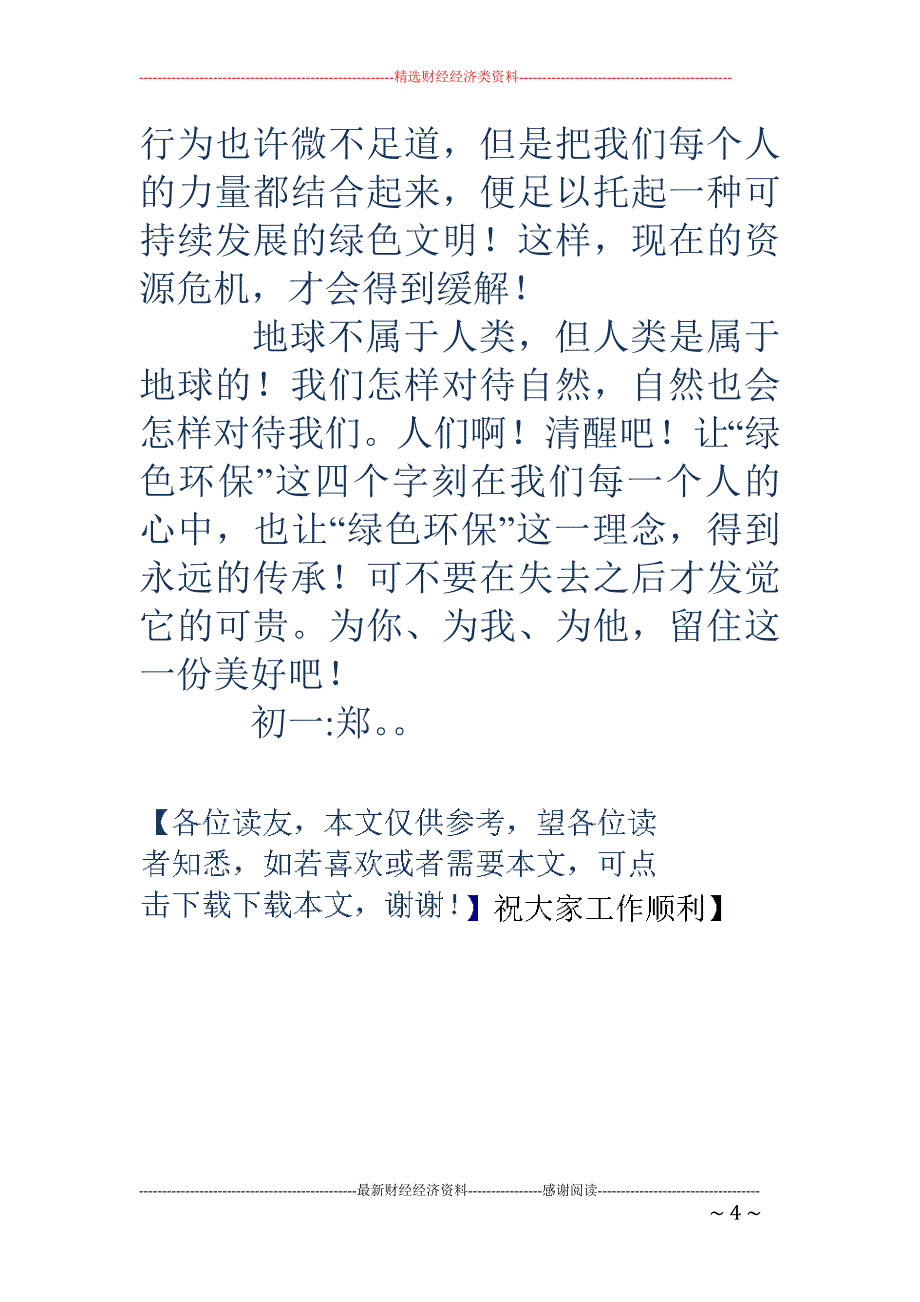 关于环保的作 文(精选多篇)_第4页