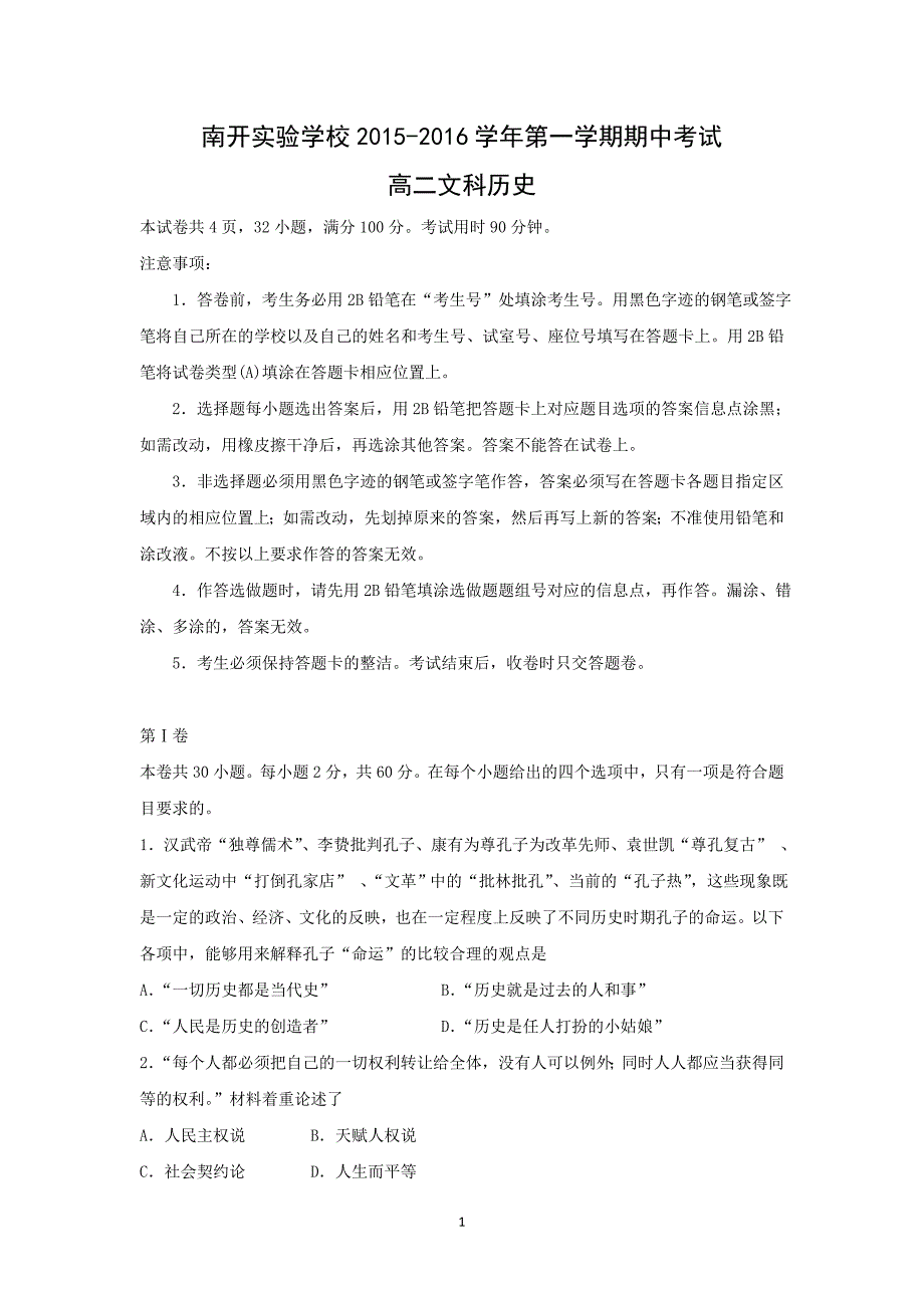 【历史】广东省东莞市南开实验学校2015-2016学年高二上学期期中考试试题 _第1页