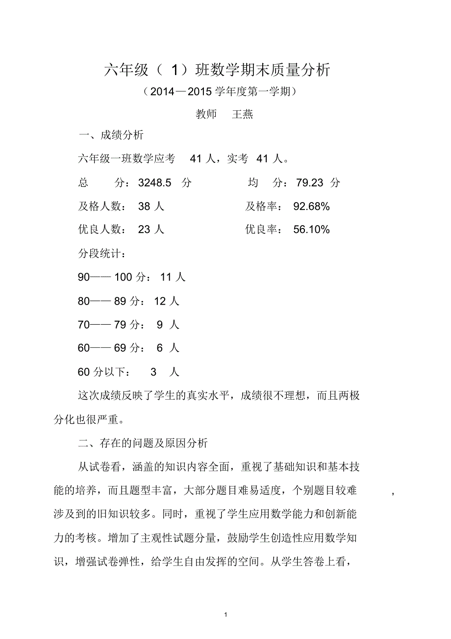 河三校-王燕-六(1)班数学期终质量分析文档_第1页