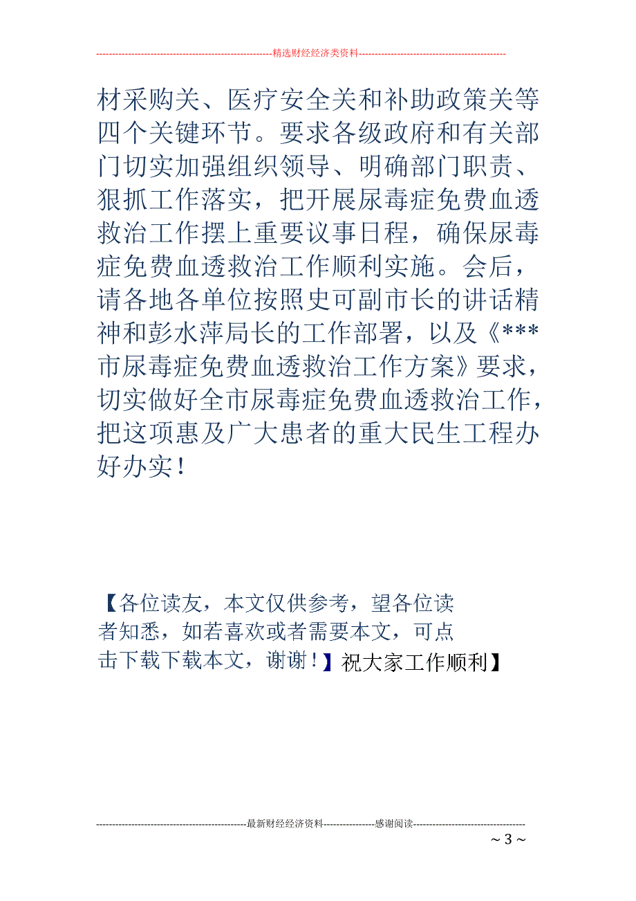 全市尿毒症免 费血透救治工作会议主持词_第3页