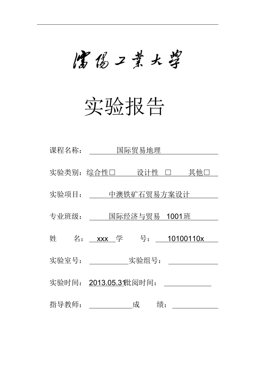 沈阳工业大学国际贸易地理实验报告_第1页