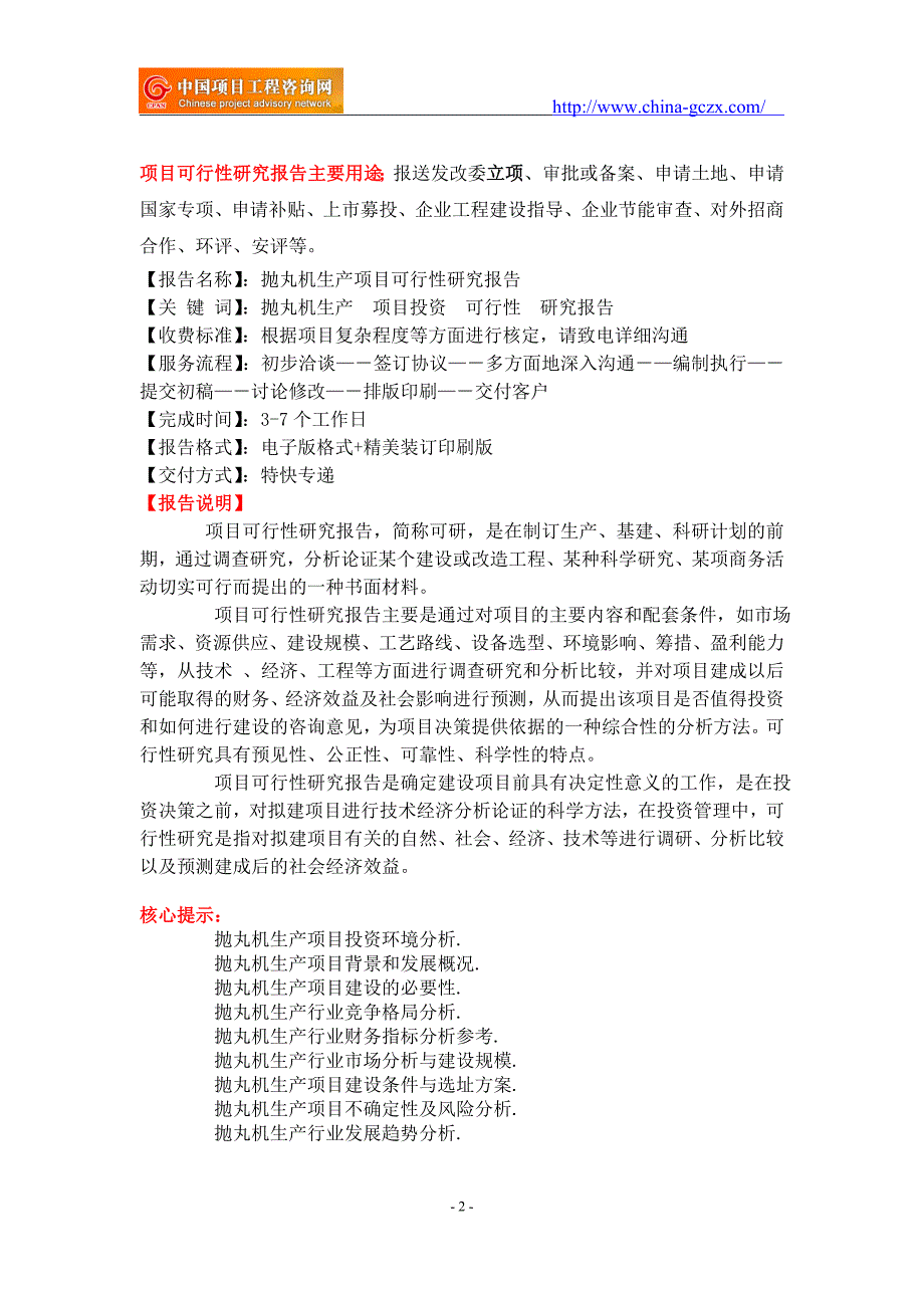 抛丸机生产项目可行性研究报告-申请报告备案_第2页