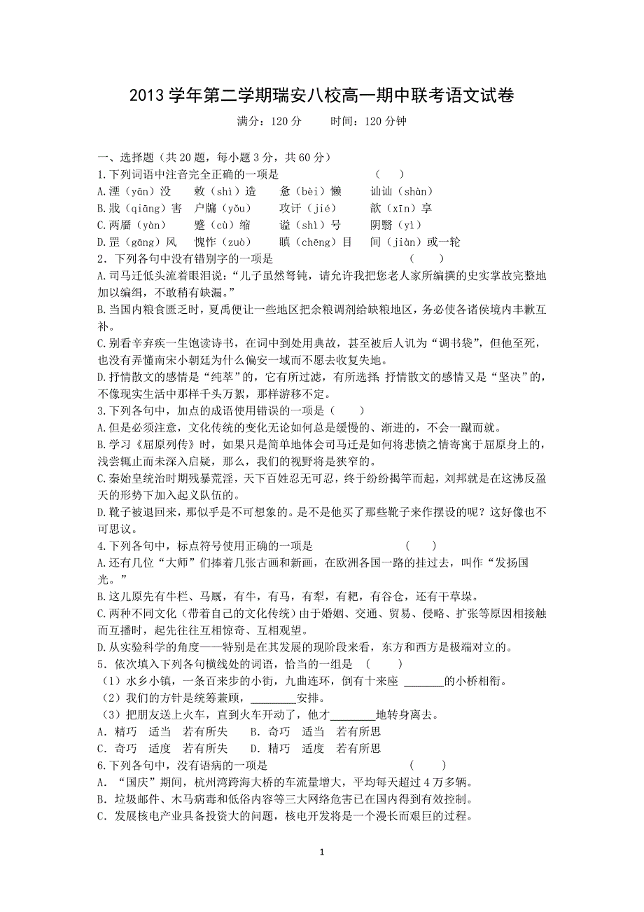 【语文】浙江省瑞安八校2013-2014学年高一下学期期中联考_第1页