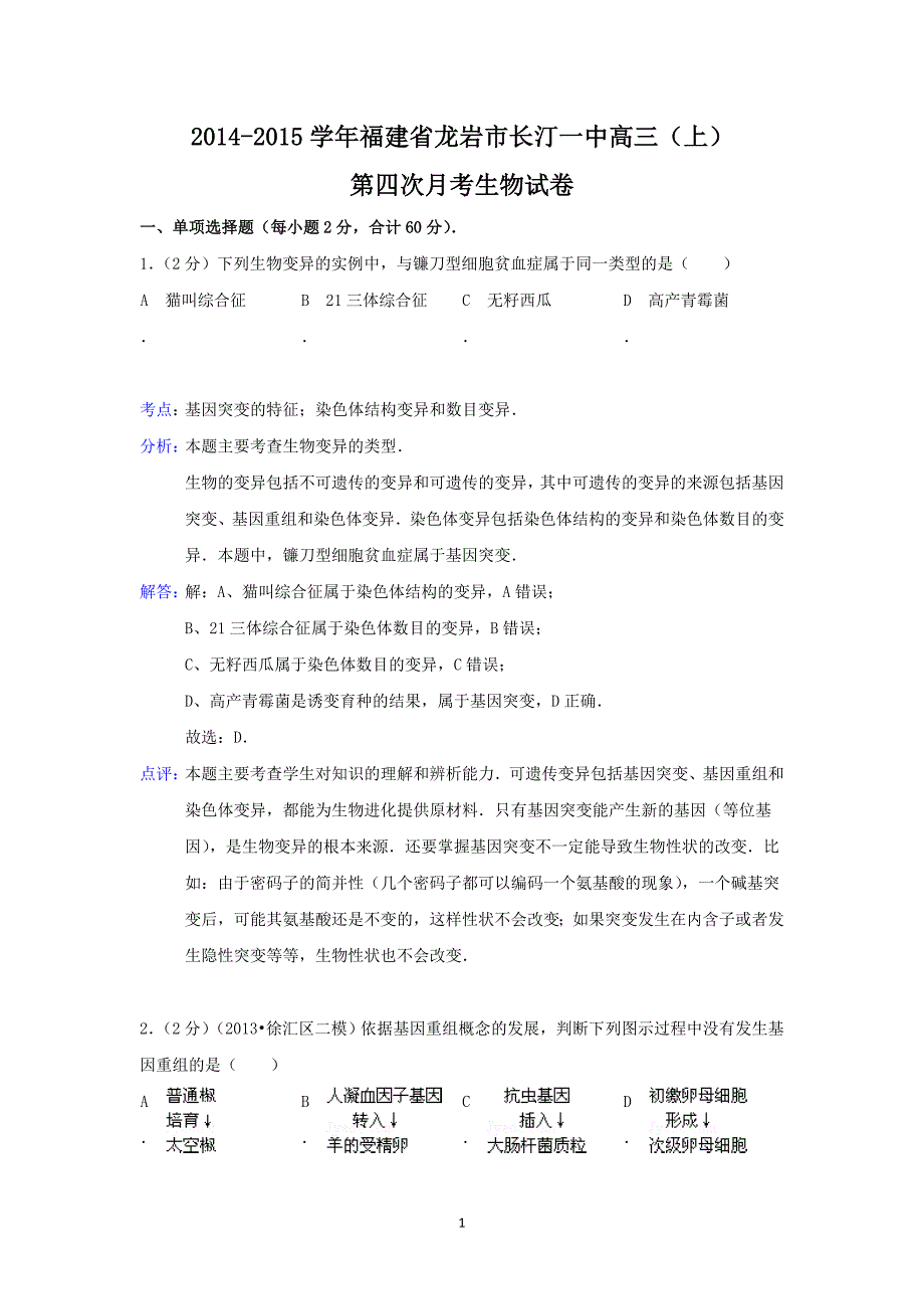 【生物】福建省龙岩市长汀一中2015届高三上学期第四次月考_第1页