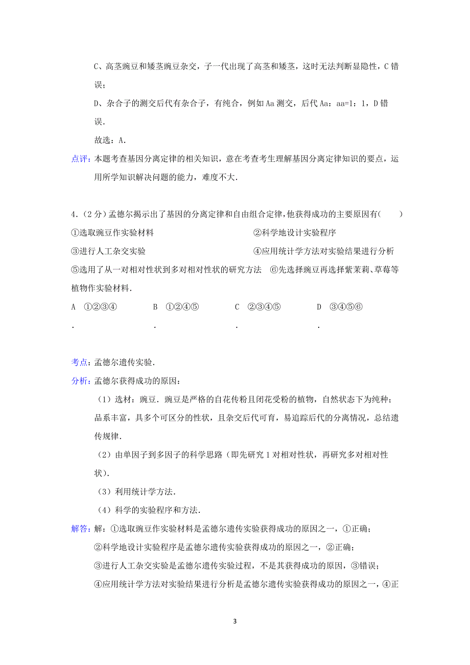 【生物】福建省龙岩市长汀一中2015届高三上学期第四次月考_第3页