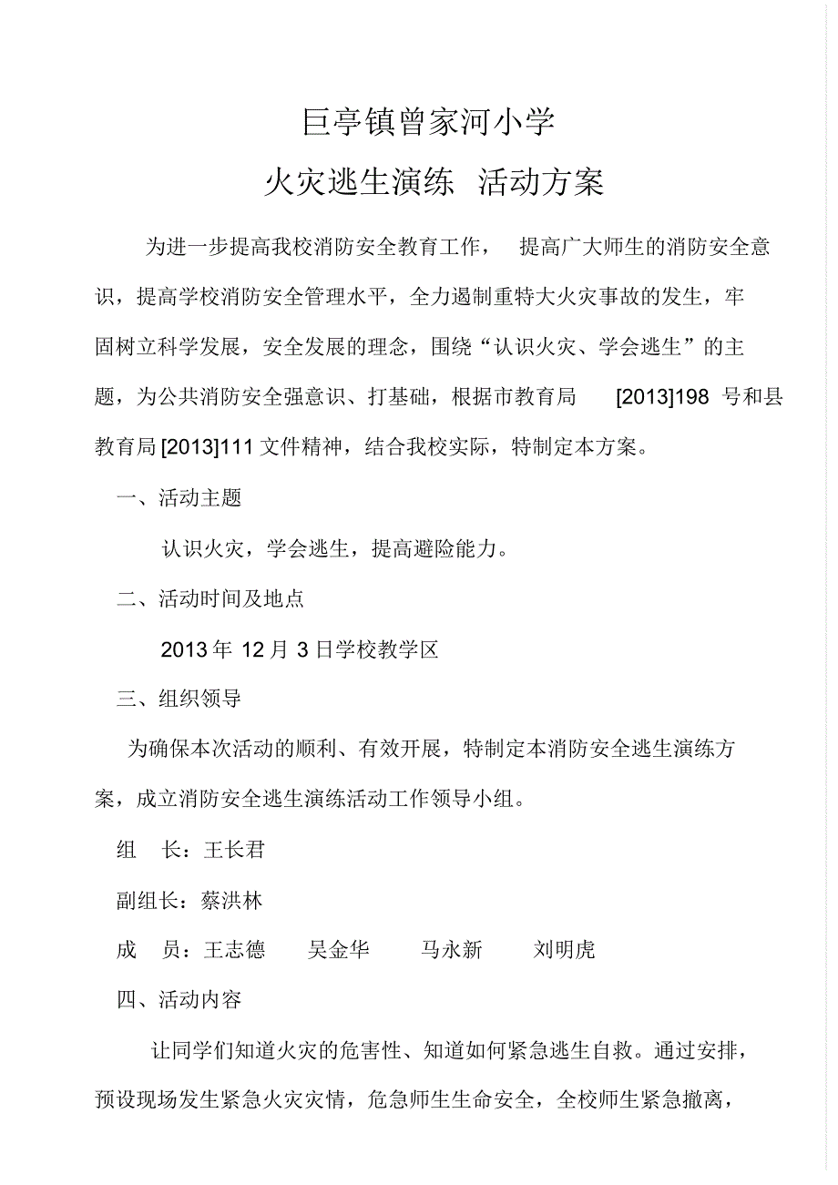 曾家河小学消防逃生演练方案_第1页