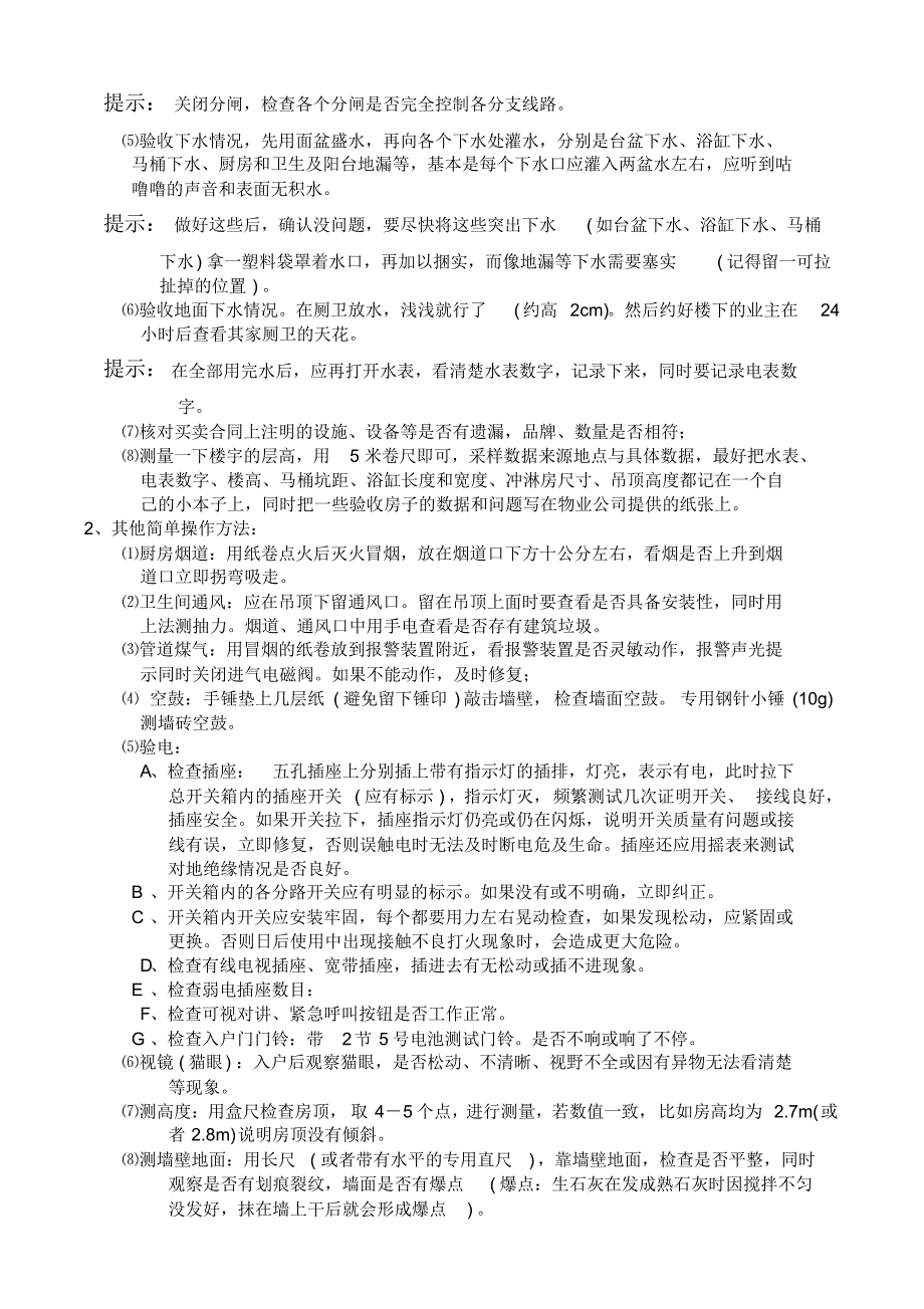 新房收房时验房注意事项大全_第4页