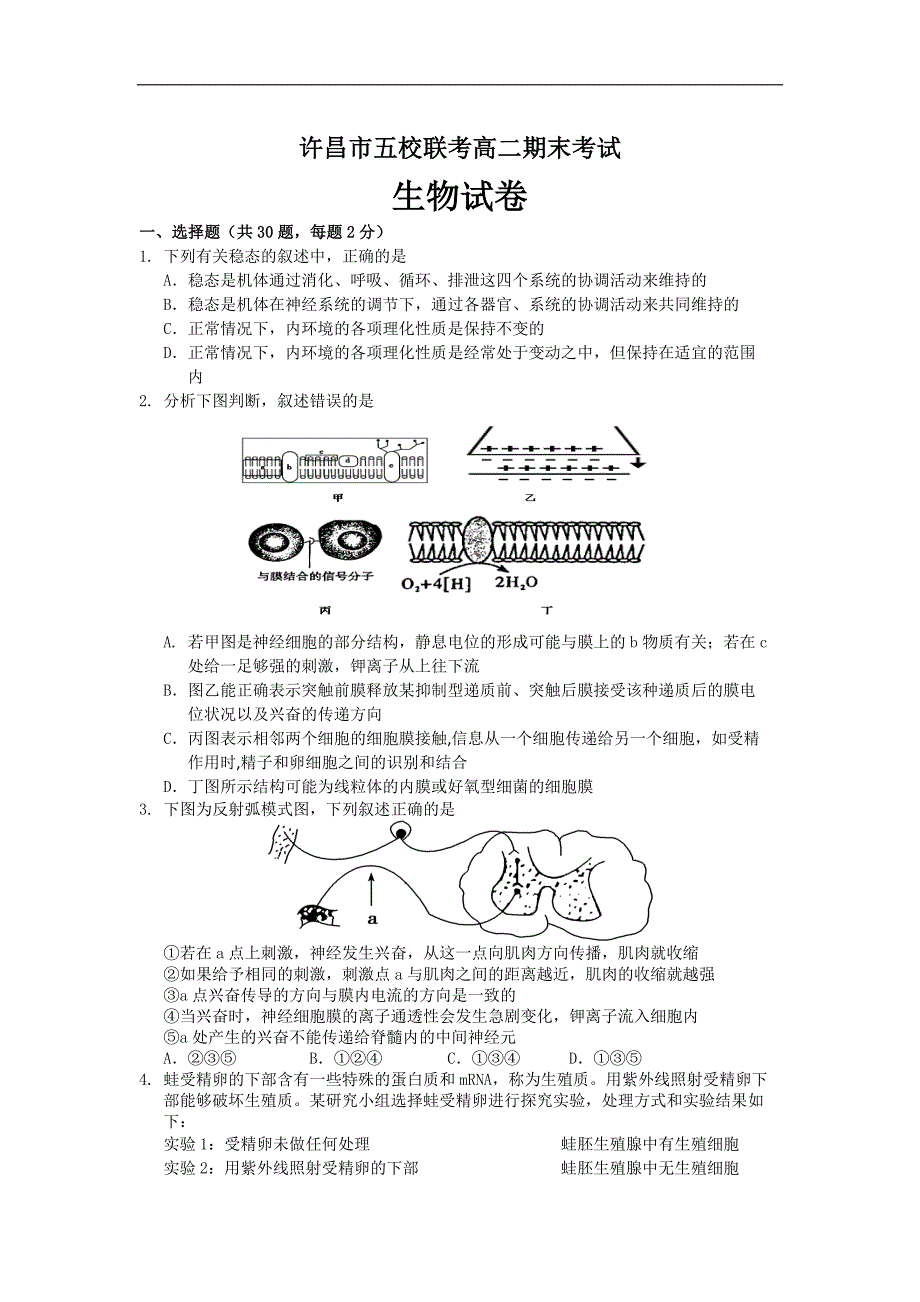 【生物】河南省许昌市五校2013-2014学年高二上学期期末联考_第1页