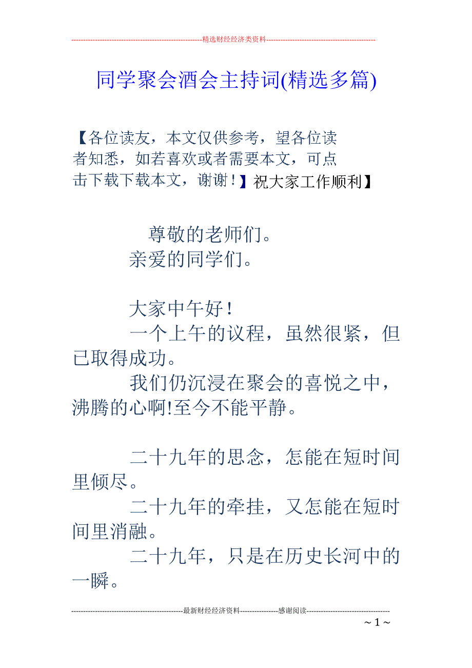 同学聚会酒会 主持词(精选多篇)_第1页