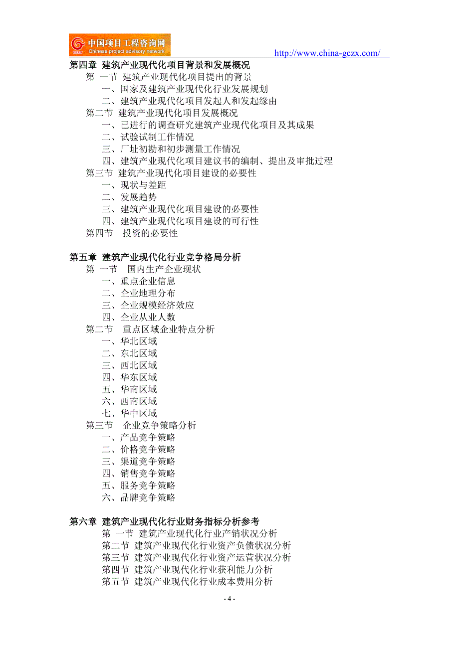 建筑产业现代化项目可行性研究报告-申请报告备案_第4页