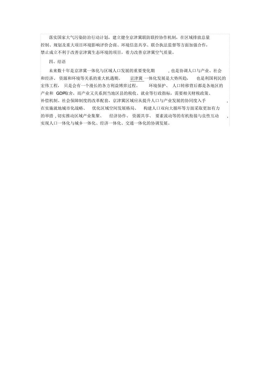 浅析京津冀区域一体化发展_第5页