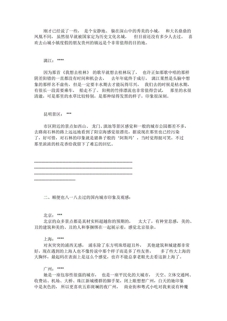 曾经去过的一些国内景点和城市谈谈观感和印象_第4页