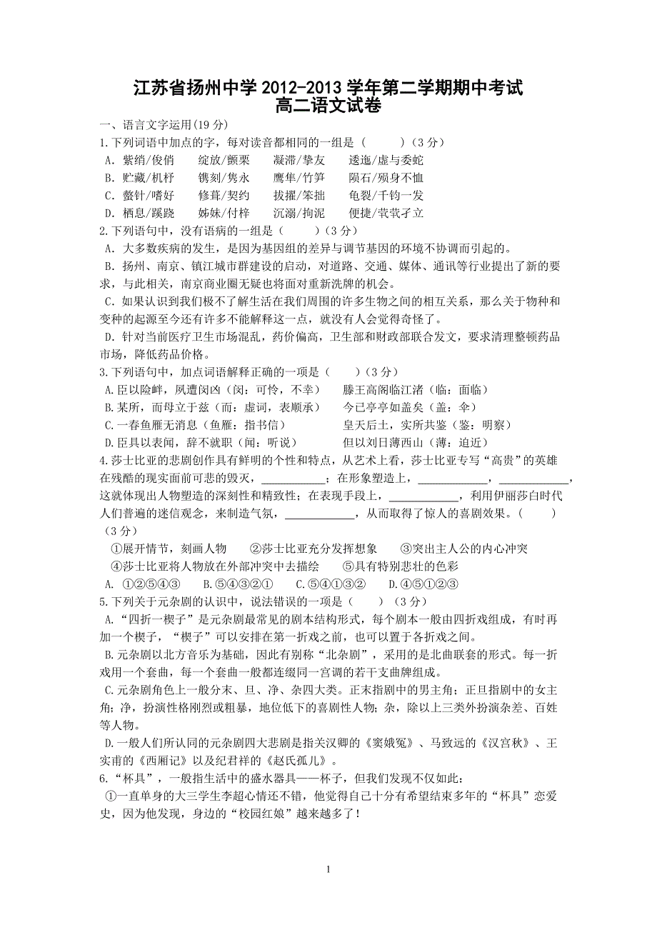 【语文】江苏省2012-2013学年高二下学期期中考试_第1页