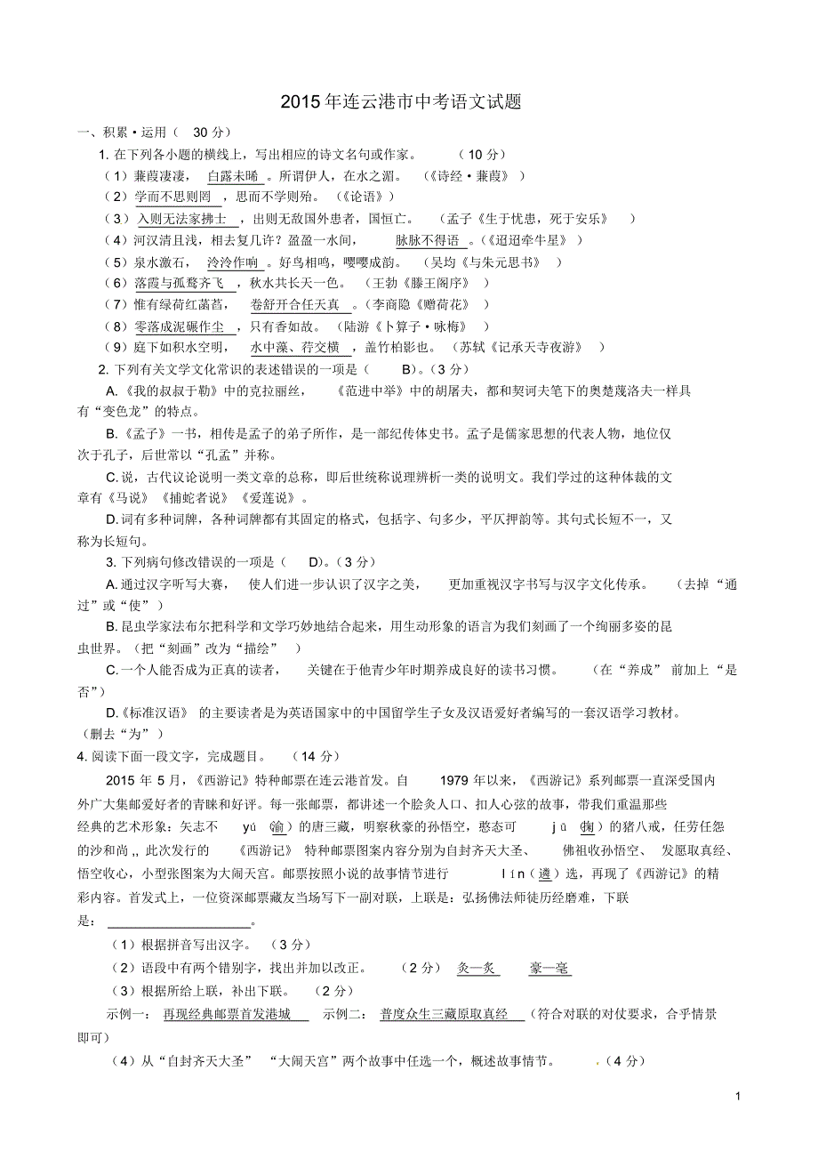 江苏省连云港市2015年中考语文真题试题(含答案)_第1页