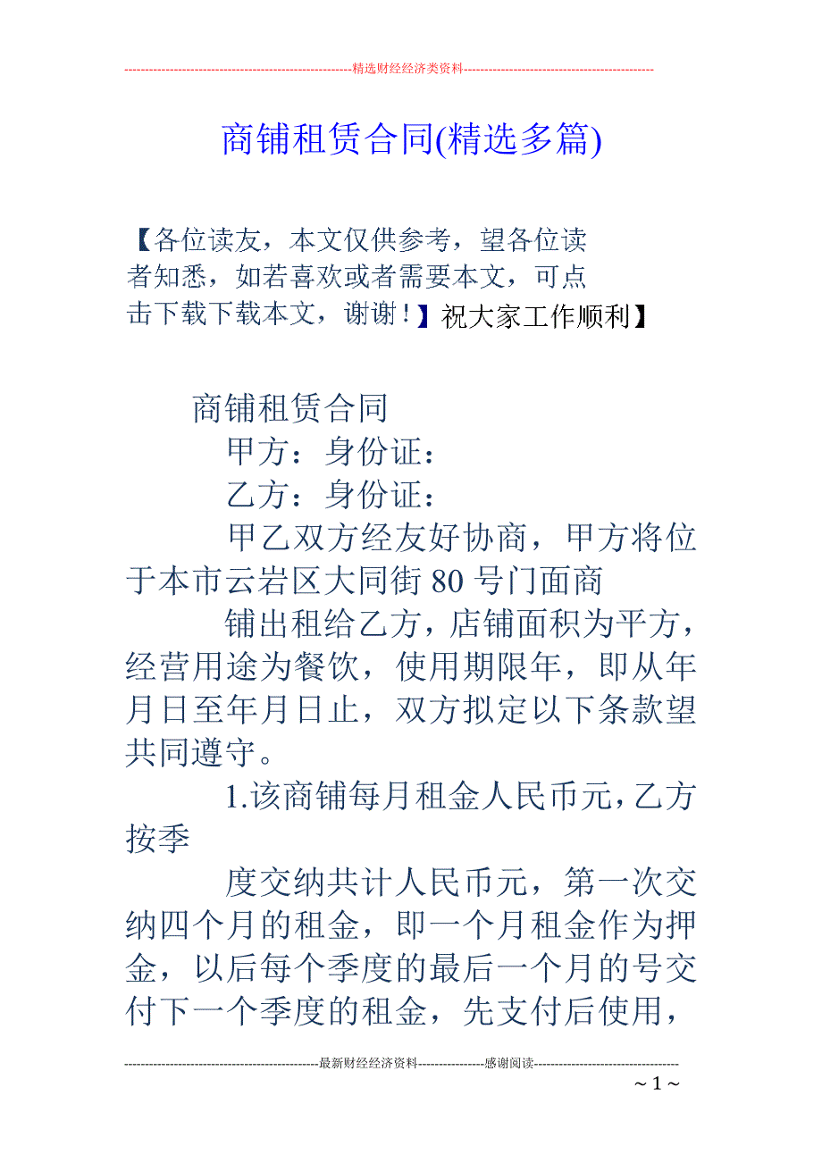 商铺租赁合同 (精选多篇)_第1页