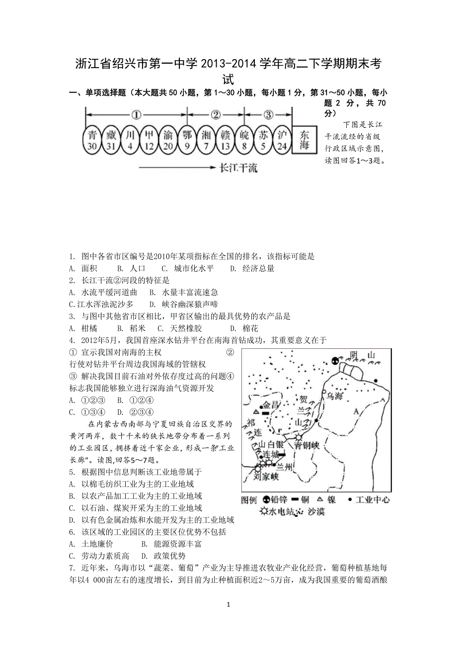 【地理】浙江省2013-2014学年高二下学期期末考试_第1页