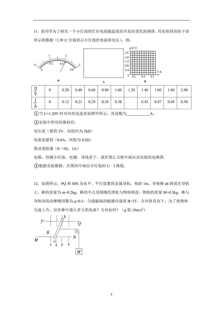 【物理】广东省汕头市潮南区2014-2015学年高二（上）期末试卷_第5页