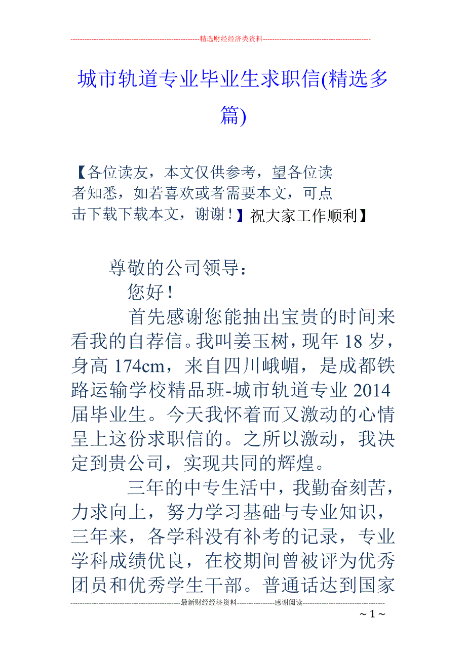 城市轨道专业 毕业生求职信(精选多篇)_第1页