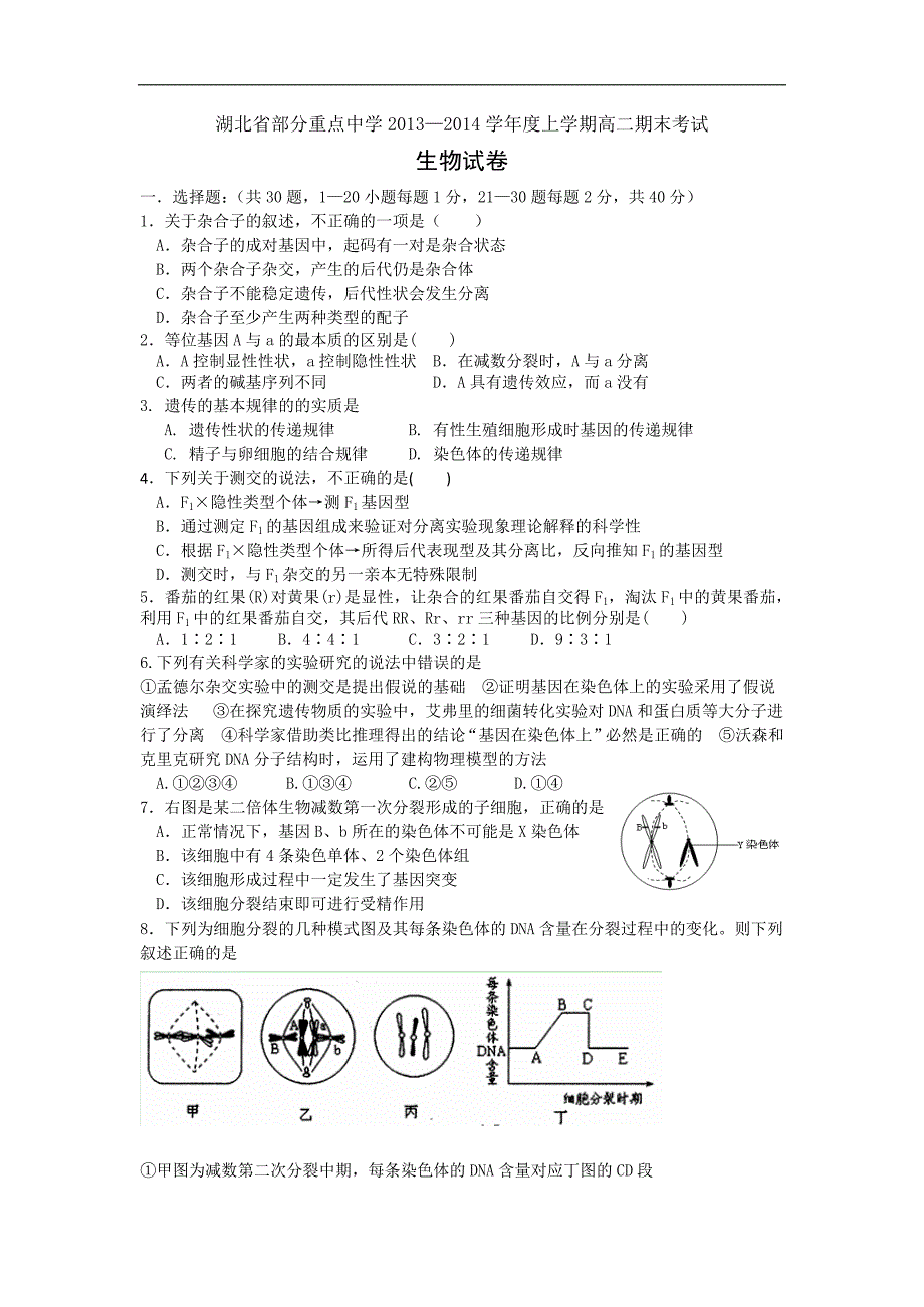 【生物】湖北省武汉市部分重点中学2013-2014学年高二上学期期末考试_第1页