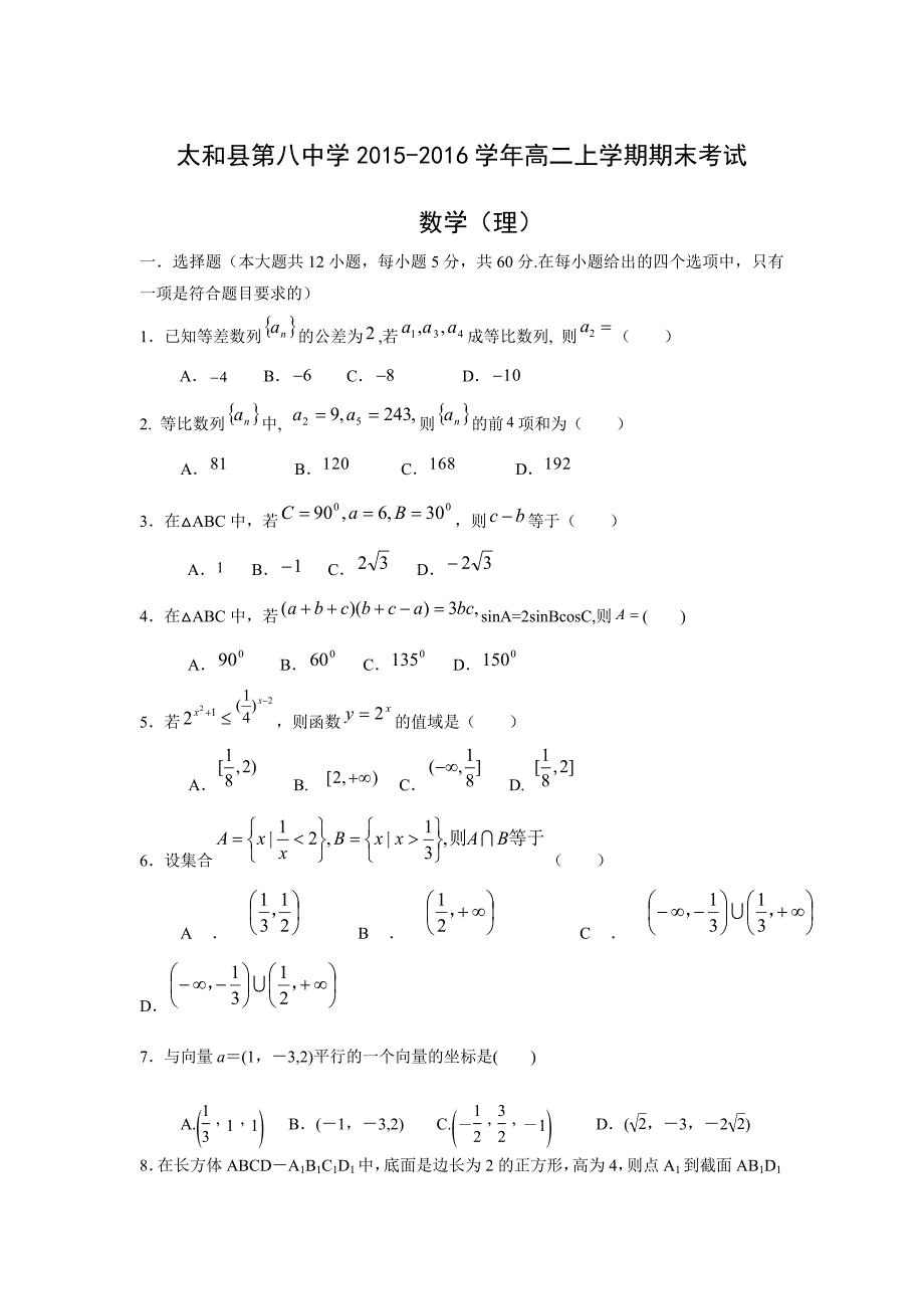 【数学】安徽省阜阳市太和县第八中学2015-2016学年高二上学期期末考试（理）_第1页