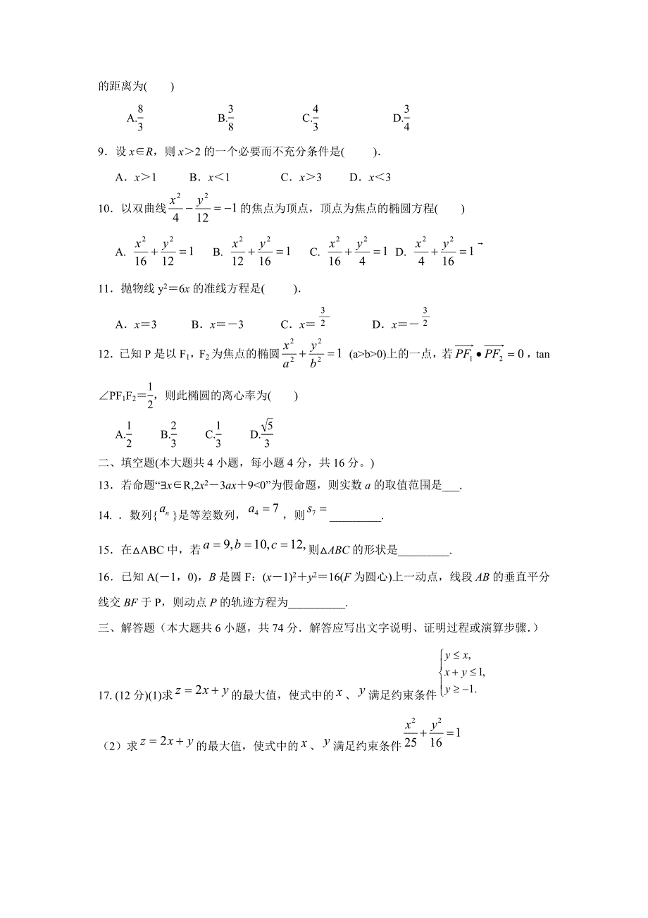 【数学】安徽省阜阳市太和县第八中学2015-2016学年高二上学期期末考试（理）_第2页