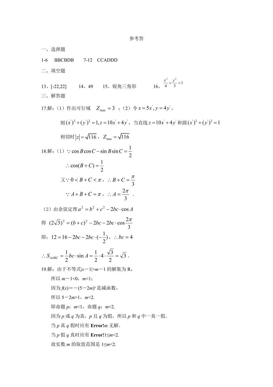 【数学】安徽省阜阳市太和县第八中学2015-2016学年高二上学期期末考试（理）_第5页