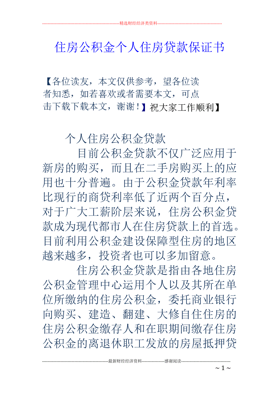 住房公积金个 人住房贷款保证书_第1页