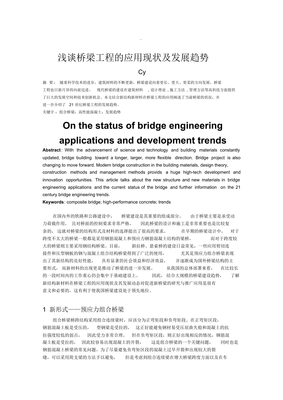 桥梁工程发展前沿动态_第1页
