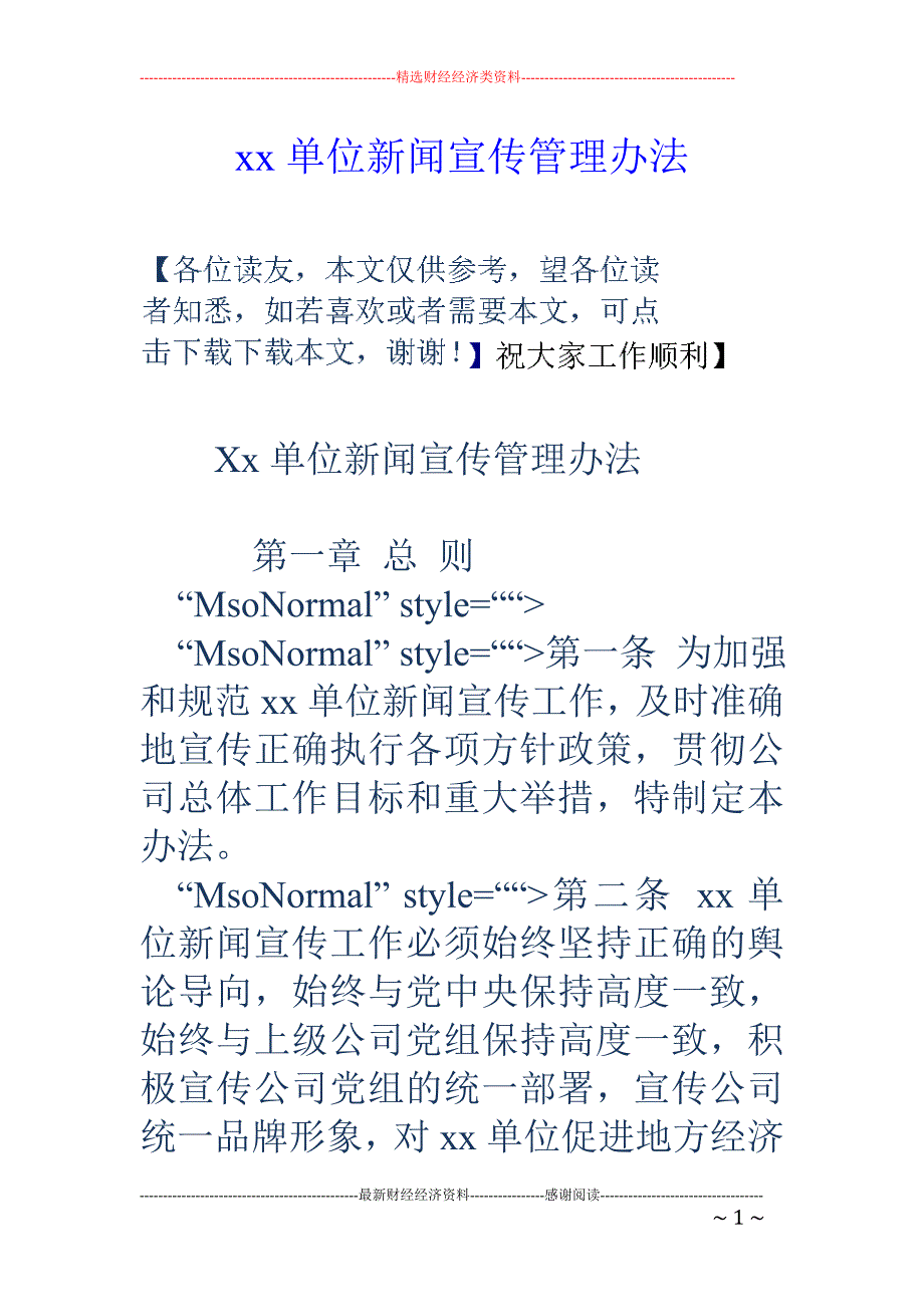 xx单位新闻 宣传管理办法_第1页