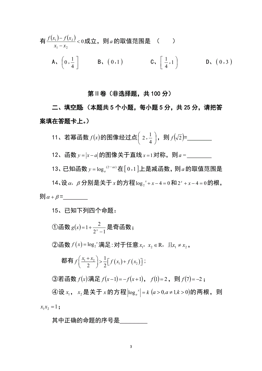 【数学】重庆市江津二中2014-2015学年高一上学期期中考试_第3页