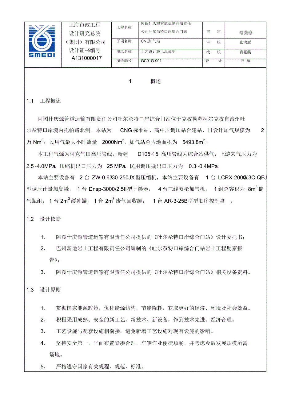 托帕口岸加气站总说明最终_第1页