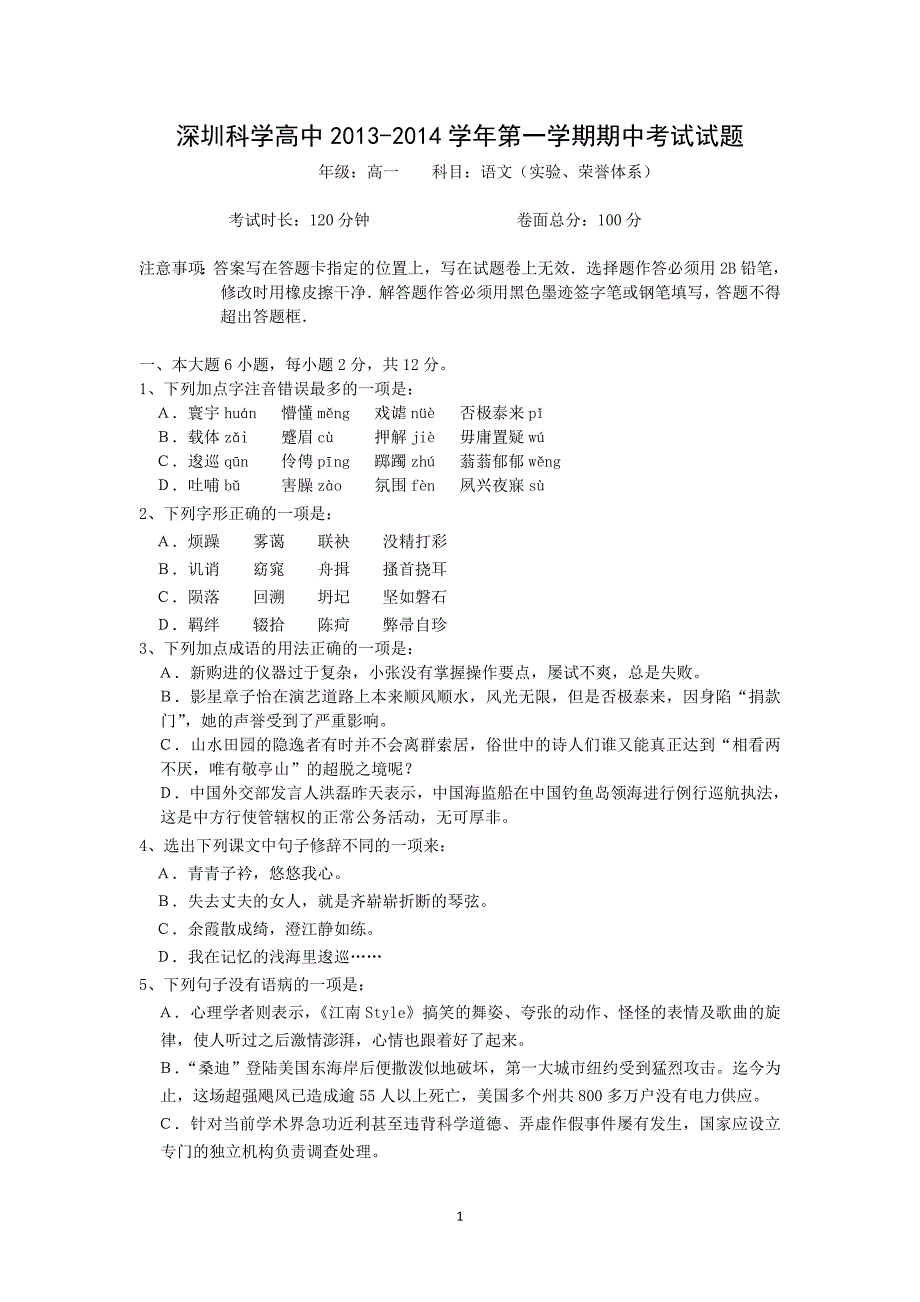 【语文】广东省深圳科学高中2013-2014学年高一上学期期中考试（实验、荣誉体系） _第1页